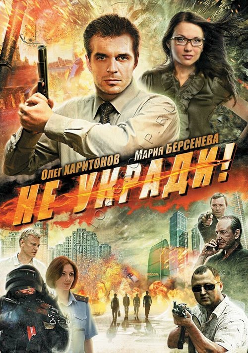 Обложка (Постер) Не укради! (2011) HDRip Обложка (Постер) Не укради! (2011) HDRip