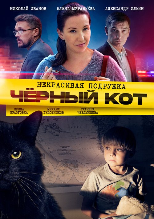 Обложка (Постер) Некрасивая подружка. Чёрный кот (2020) HDRip Обложка (Постер) Некрасивая подружка. Чёрный кот (2020) HDRip