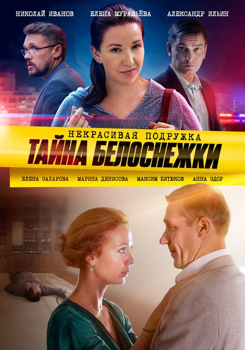 Обложка (Постер) Некрасивая подружка. Тайна Белоснежки (2020) HDRip Обложка (Постер) Некрасивая подружка. Тайна Белоснежки (2020) HDRip