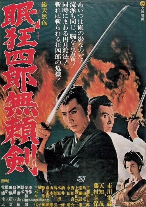 Обложка (Постер) Нэмури Кёсиро 8: Меч, спасший Эдо / Nemuri Kyoshiro: Buraiken (1966) SATRip Обложка (Постер) Нэмури Кёсиро 8: Меч, спасший Эдо / Nemuri Kyoshiro: Buraiken (1966) SATRip