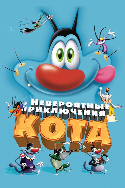 Обложка (Постер) Невероятные приключения кота / Oggy et les cafards (2013) HDRip Обложка (Постер) Невероятные приключения кота / Oggy et les cafards (2013) HDRip