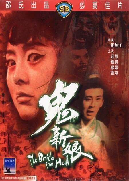 Обложка (Постер) Невеста из ада / Gui xin niang (1972) SATRip