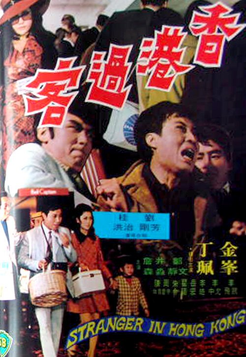 Обложка (Постер) Незнакомец в Гонконге / Xiang Gang guo ke (1972) SATRip Обложка (Постер) Незнакомец в Гонконге / Xiang Gang guo ke (1972) SATRip