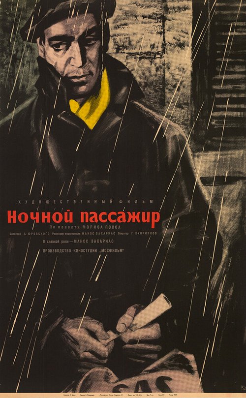 Обложка (Постер) Ночной пассажир / Nochnoy passazhir (1961) SATRip Обложка (Постер) Ночной пассажир / Nochnoy passazhir (1961) SATRip