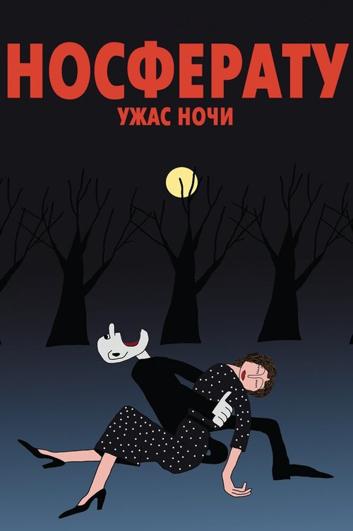 Обложка (Постер) Носферату. Ужас ночи (2010) HDRip Обложка (Постер) Носферату. Ужас ночи (2010) HDRip