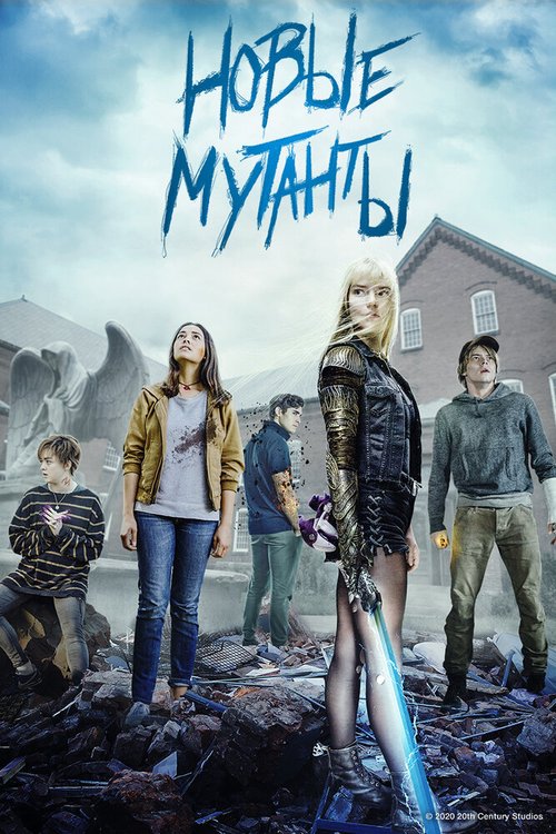 Обложка (Постер) Новые мутанты / The New Mutants (2020) HDRip Обложка (Постер) Новые мутанты / The New Mutants (2020) HDRip