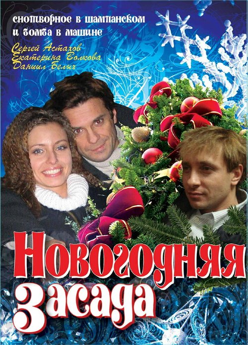 Обложка (Постер) Новогодняя засада (2008) HDRip