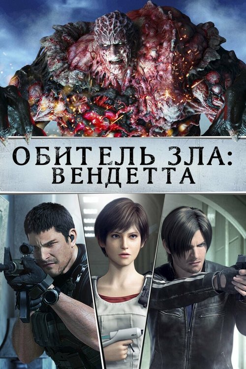Обложка (Постер) Обитель зла: Вендетта / Resident Evil: Vendetta (2017) HDRip Обложка (Постер) Обитель зла: Вендетта / Resident Evil: Vendetta (2017) HDRip