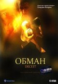 Обложка (Постер) Обман / Il gioco (1999) HDRip