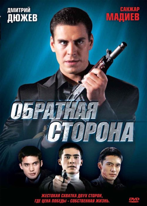 Обложка (Постер) Обратная сторона (2009) HDRip Обложка (Постер) Обратная сторона (2009) HDRip