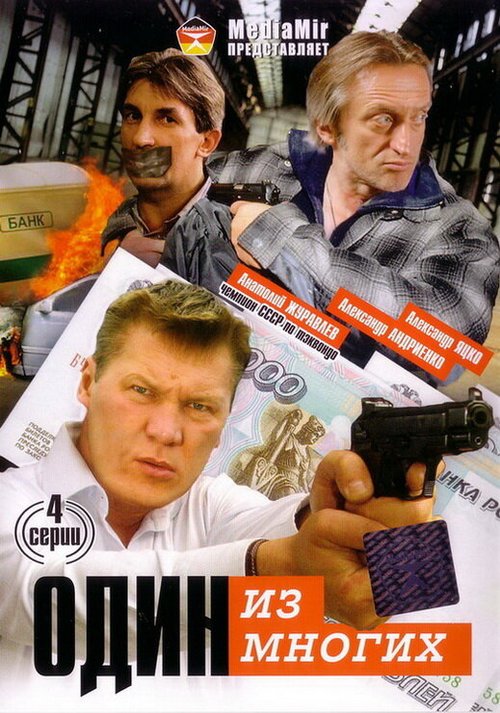 Обложка (Постер) Один из многих (2005) Обложка (Постер) Один из многих (2005)