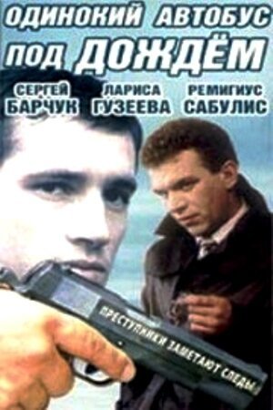 Обложка (Постер) Одинокий автобус под дождем (1986) SATRip Обложка (Постер) Одинокий автобус под дождем (1986) SATRip