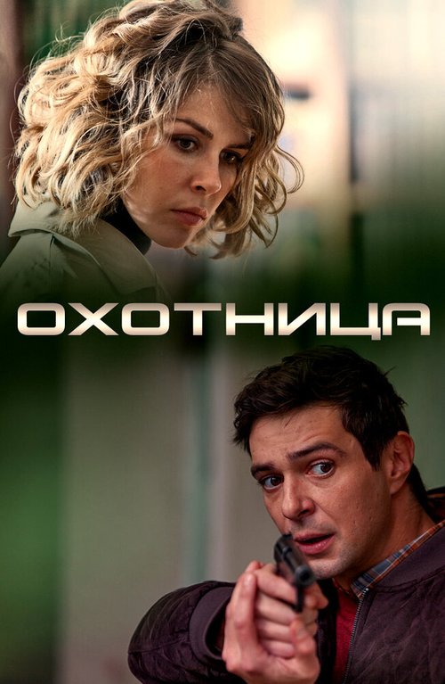 Обложка (Постер) Охотница (2019) Обложка (Постер) Охотница (2019)