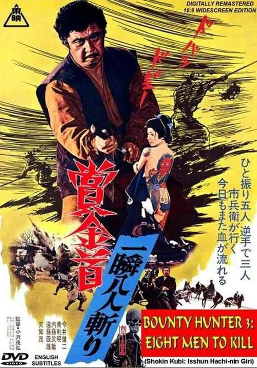 Обложка (Постер) Охотник за головами: Золотой прииск / Shokin kubi: Isshun hachi-nin giri (1972) SATRip