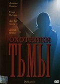 Обложка (Постер) Охотники тьмы / Darkhunters (2004) HDRip Обложка (Постер) Охотники тьмы / Darkhunters (2004) HDRip
