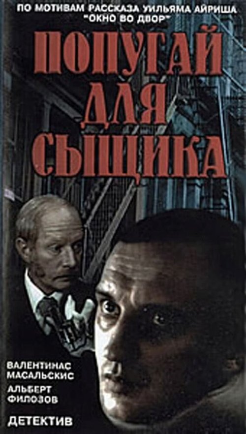 Обложка (Постер) Окно напротив (1991) HDRip Обложка (Постер) Окно напротив (1991) HDRip