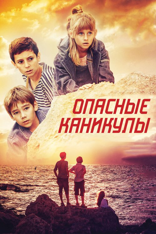 Обложка (Постер) Опасные каникулы (2016) CAMRip