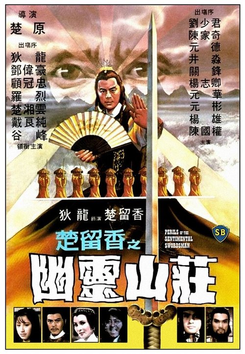 Обложка (Постер) Опасность для сентиментального меченосца / Chu Liu Xiang zhi You ling shan zhuang (1982) SATRip