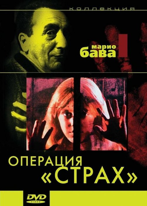 Обложка (Постер) Операция «Страх» / Operazione paura (1966) SATRip Обложка (Постер) Операция «Страх» / Operazione paura (1966) SATRip