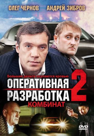 Обложка (Постер) Оперативная разработка 2: Комбинат (2008) HDRip Обложка (Постер) Оперативная разработка 2: Комбинат (2008) HDRip