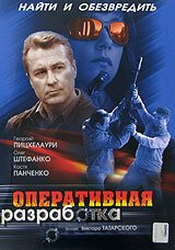 Обложка (Постер) Оперативная разработка (2007) HDRip Обложка (Постер) Оперативная разработка (2007) HDRip
