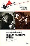 Обложка (Постер) Ошибка инженера Кочина (1939) SATRip