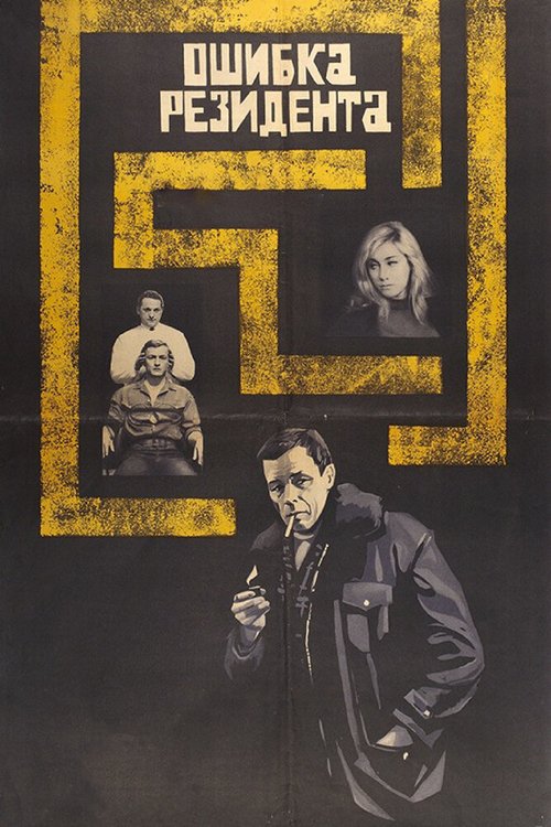Обложка (Постер) Ошибка резидента (1968) SATRip Обложка (Постер) Ошибка резидента (1968) SATRip