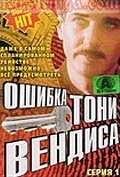 Обложка (Постер) Ошибка Тони Вендиса (1981) SATRip