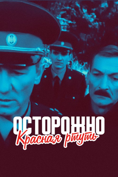 Обложка (Постер) Осторожно! Красная ртуть! (1995) HDRip Обложка (Постер) Осторожно! Красная ртуть! (1995) HDRip
