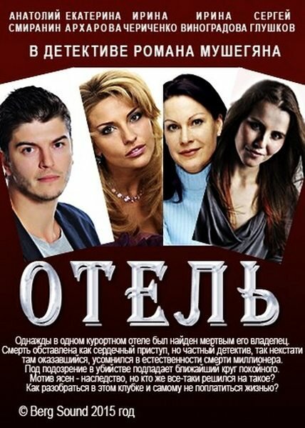 Обложка (Постер) Отель (2015) 