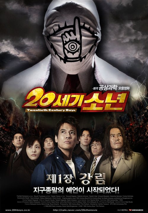 Обложка (Постер) Парни двадцатого века / 20-seiki shônen: Honkaku kagaku bôken eiga (2008) HDRip Обложка (Постер) Парни двадцатого века / 20-seiki shônen: Honkaku kagaku bôken eiga (2008) HDRip