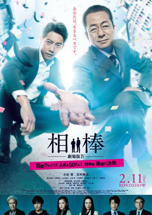 Обложка (Постер) Партнёры 4 / Aibo: Gekijo-ban IV (2017) HDRip Обложка (Постер) Партнёры 4 / Aibo: Gekijo-ban IV (2017) HDRip