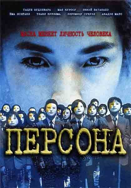 Обложка (Постер) Персона / Kamen gakuen (2001) HDRip Обложка (Постер) Персона / Kamen gakuen (2001) HDRip
