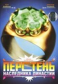 Обложка (Постер) Перстень наследника династии (2006) HDRip Обложка (Постер) Перстень наследника династии (2006) HDRip