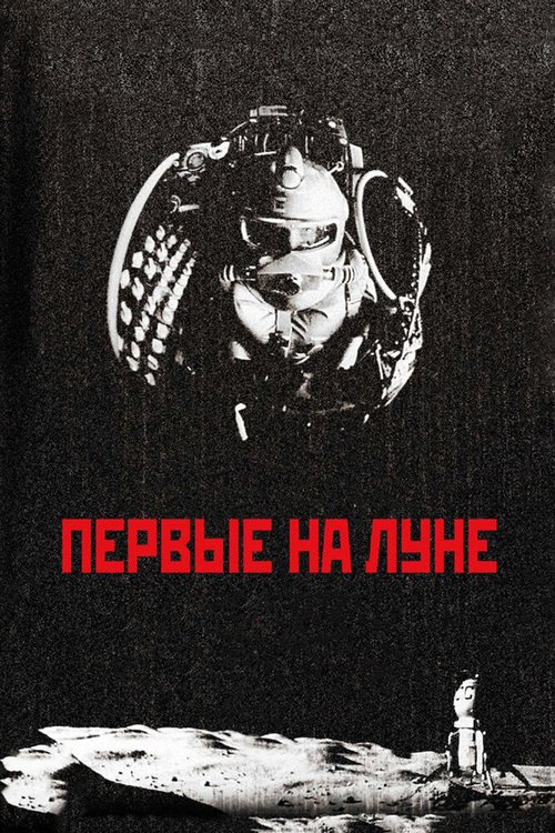 Обложка (Постер) Первые на Луне (2005) HDRip