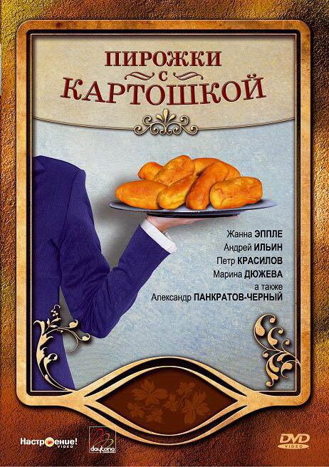 Обложка (Постер) Пирожки с картошкой (2007) HDRip Обложка (Постер) Пирожки с картошкой (2007) HDRip