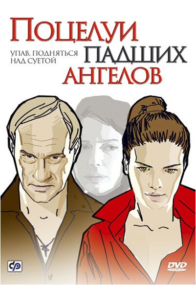 Обложка (Постер) Поцелуи падших ангелов (2007) HDRip Обложка (Постер) Поцелуи падших ангелов (2007) HDRip