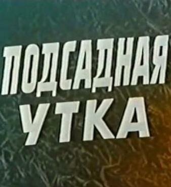 Обложка (Постер) Подсадная утка / Izkustvenata patitza (1974) SATRip Обложка (Постер) Подсадная утка / Izkustvenata patitza (1974) SATRip
