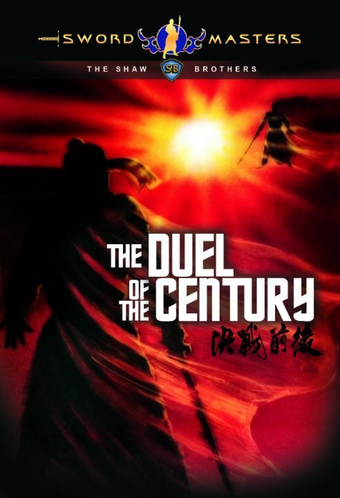Обложка (Постер) Поединок столетия / Liu Xiao Feng zhi jue zhan qian hou (1981) SATRip