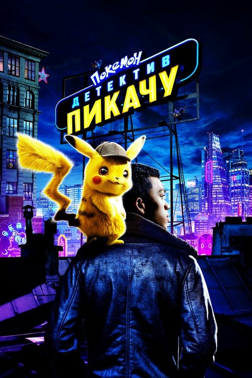 Обложка (Постер) Покемон. Детектив Пикачу / Pokémon: Detective Pikachu (2019) HDRip Обложка (Постер) Покемон. Детектив Пикачу / Pokémon: Detective Pikachu (2019) HDRip