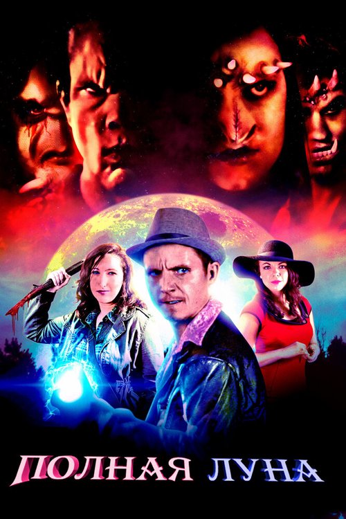 Обложка (Постер) Полная луна / Night Hunters (2017) HDRip Обложка (Постер) Полная луна / Night Hunters (2017) HDRip