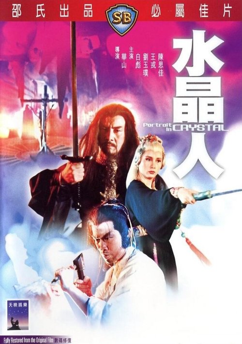 Обложка (Постер) Портрет в кристалле / Shui jing ren (1983) SATRip