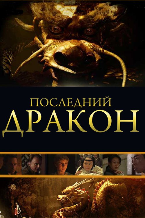 Обложка (Постер) Последний дракон: В поисках магической жемчужины / The Dragon Pearl (2011) HDRip Обложка (Постер) Последний дракон: В поисках магической жемчужины / The Dragon Pearl (2011) HDRip