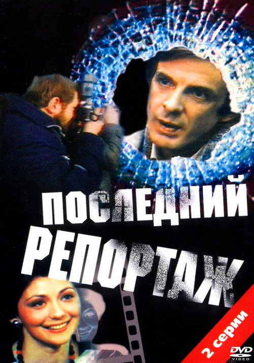 Обложка (Постер) Последний репортаж (1986) SATRip Обложка (Постер) Последний репортаж (1986) SATRip