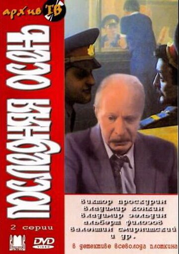 Обложка (Постер) Последняя осень (1990) HDRip Обложка (Постер) Последняя осень (1990) HDRip
