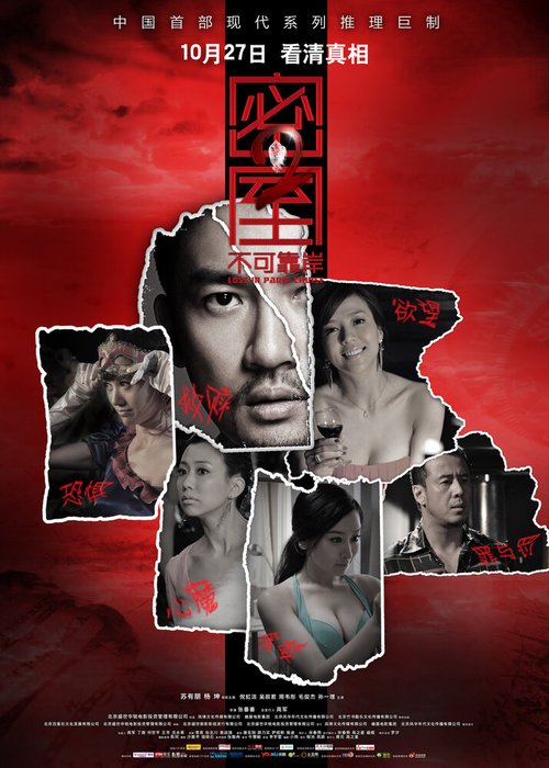 Обложка (Постер) Потерянные на лайнере страха / Mi shi zi bu ke kao an (2011) Обложка (Постер) Потерянные на лайнере страха / Mi shi zi bu ke kao an (2011)