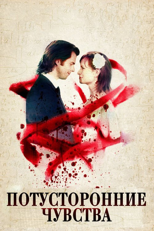 Обложка (Постер) Потусторонние чувства / Art = (Love)² (2012) HDRip Обложка (Постер) Потусторонние чувства / Art = (Love)² (2012) HDRip