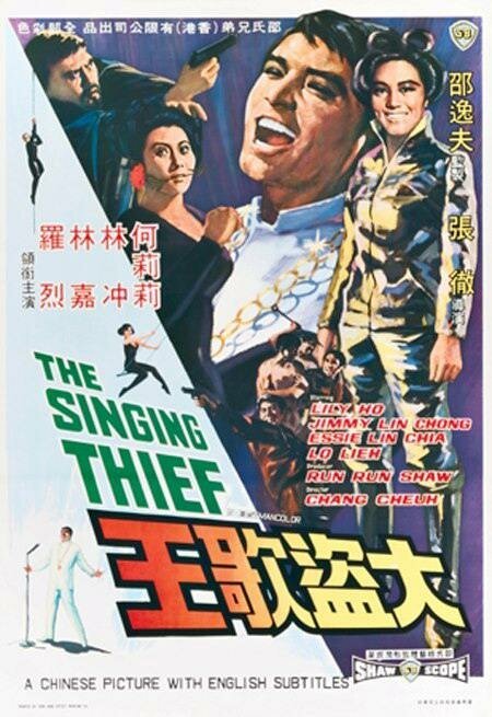 Обложка (Постер) Поющий вор / Da dao ge wang (1969) SATRip Обложка (Постер) Поющий вор / Da dao ge wang (1969) SATRip