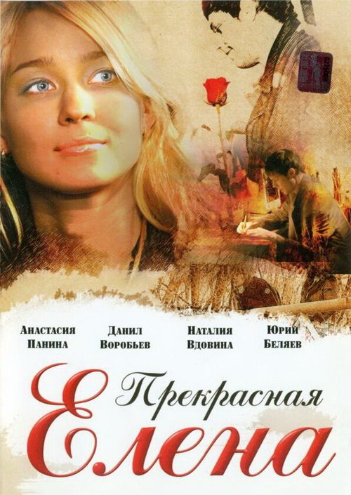 Обложка (Постер) Прекрасная Елена (2007) HDRip Обложка (Постер) Прекрасная Елена (2007) HDRip