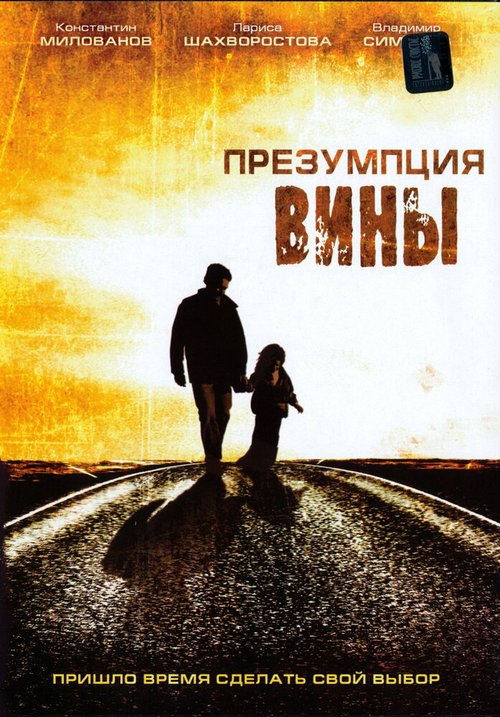 Обложка (Постер) Презумпция вины (2007) HDRip Обложка (Постер) Презумпция вины (2007) HDRip